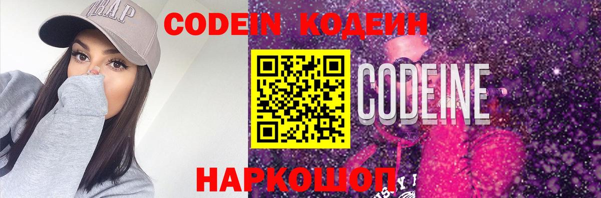 Кодеин Purple Drank  Кодеин напиток Lean (лин)  Тейково 